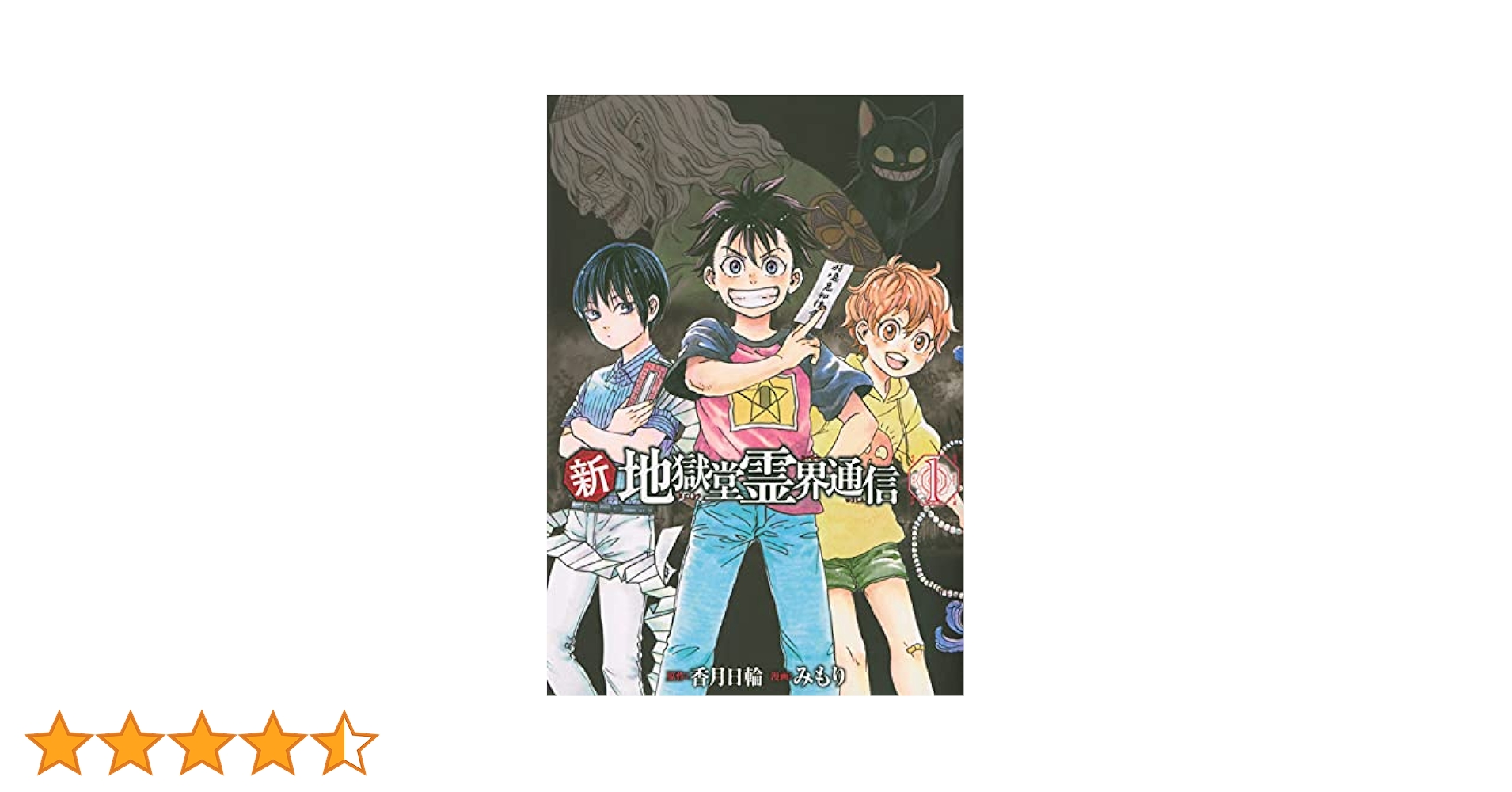 Amazon.co.jp: 新・地獄堂霊界通信(1) (アフタヌーンKC) : み
